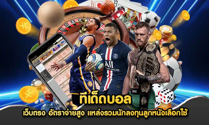 ทีเด็ดบอล