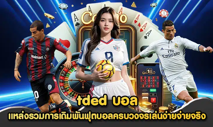 tded บอล