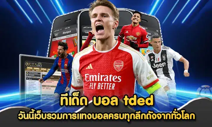 ทีเด็ด บอล tded