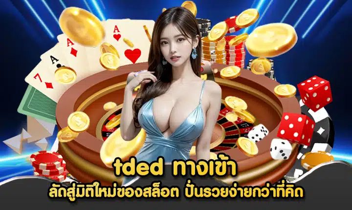 tded ทางเข้า