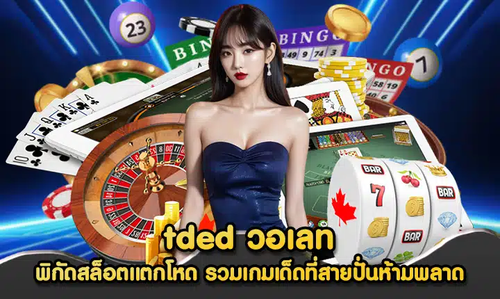 tded วอเลท